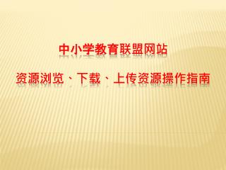 中小学教育联盟网站 资源 浏览、下载、上传 资源操作指南