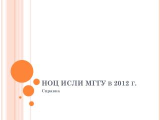 НОЦ ИСЛИ МГГУ в 2012 г.