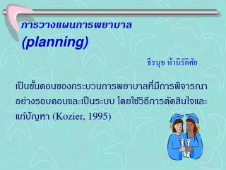 การวางแผนการพยาบาล (planning)
