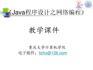 《Java 程序设计之网络编程 》