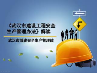 《 武汉市建设工程安全 生产管理办法 》 解读