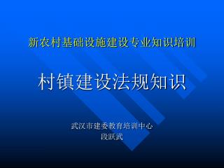 新农村基础设施建设专业知识培训