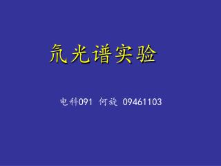 电科 091 何旋 09461103