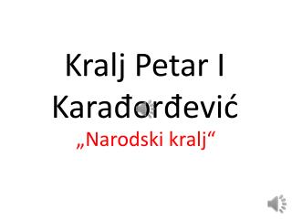 Kralj Petar I Kara đorđević