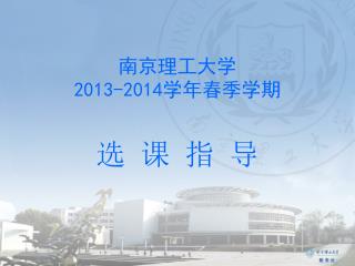 南京理工大学 2013-2014 学年春季学期 选 课 指 导