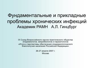 Фундаментальные и прикладные проблемы хронических инфекций Академик РАМН А.Л. Гинцбург