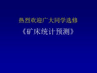 热烈欢迎广大同学选修 《矿床统计预测》