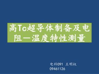 高 Tc 超导体制备及电阻－温度特性测量