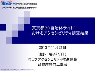 東京都３０自治体サイト に おける アクセシビリティ調査 結果