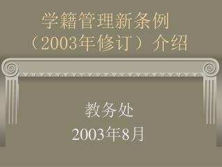 学籍管理新条例 （ 2003 年修订）介绍