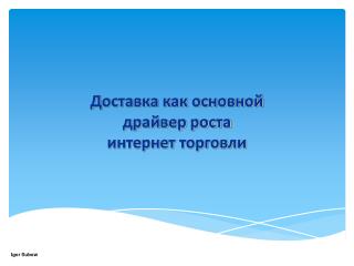 Доставка как основной драйвер роста интернет торговли