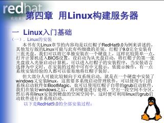 第四章 用 Linux 构建服务器