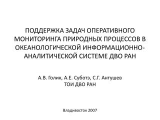 А.В. Голик, А.Е. Суботэ, С.Г. Антушев ТОИ ДВО РАН Владивосток 2007