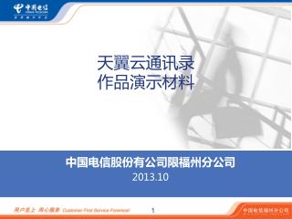 中国电信股份有公司限福州分公司 2013.10