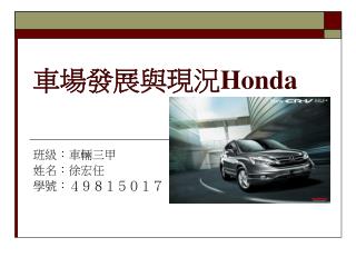 車場發展與現況 Honda