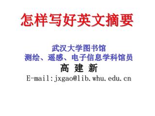 武汉大学图书馆 测绘、遥感、电子信息学科馆员 高 建 新 E-mail:jxgao@lib.whu