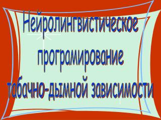 Нейролингвистическое програмирование табачно-дымной зависимости