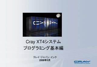 Cray XT4 システム プログラミング基本編