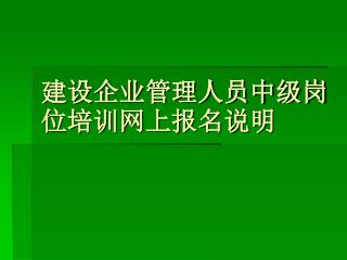 建设企业管理人员中级岗位培训网上报名说明