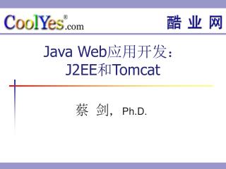 Java Web应用开发：J2EE和Tomcat