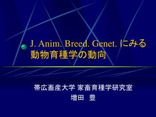 J. Anim. Breed. Genet. にみる 動物育種学の動向