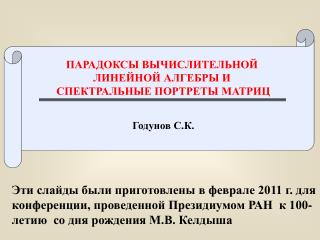 ПАРАДОКСЫ ВЫЧИСЛИТЕЛЬНОЙ ЛИНЕЙНОЙ АЛГЕБРЫ И СПЕКТРАЛЬНЫЕ ПОРТРЕТЫ МАТРИЦ Годунов С.К.