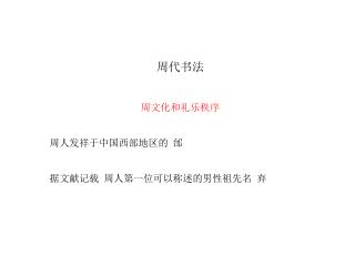 周代书法 周文化和礼乐秩序 周人发祥于中国西部地区的 邰 据文献记载 周人第一位可以称述的男性祖先名 弃