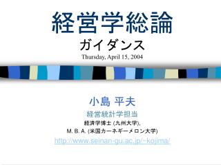 経営学総論 ガイダンス Thursday, April 15, 2004