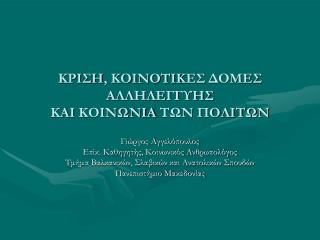 ΚρΙςη , κοινοτικ E Σ δομΕΣ αλληλεγγυηΣ και κοινωνΙΑ των πολιτΩν