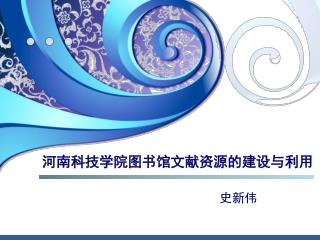 河南科技学院图书馆文献资源的建设与利用