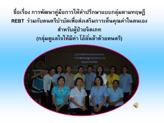 กลุ่มงานสังคมสงเคราะห์ ร่วมกับกลุ่มการพยาบาล กลุ่มงานสุขภาพจิตเด็กและครอบครัว