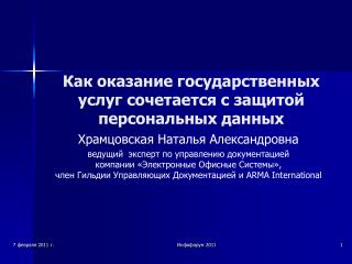 Как оказание государственных услуг сочетается с защитой персональных данных