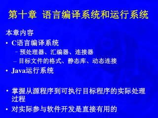 第十章 语言编译系统和运行系统