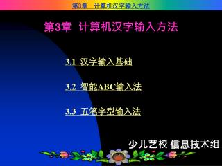 第 3 章 计算机汉字输入方法