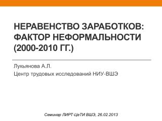 Неравенство заработков: фактор неформальности (2000-2010 гг.)