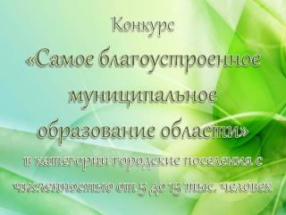 Конкурс «Самое благоустроенное муниципальное образование области»