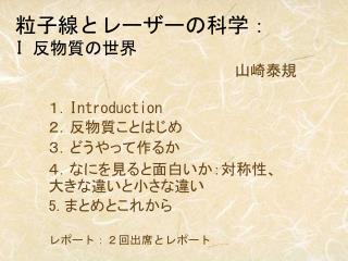 粒子線とレーザーの科学： I 反物質の世界
