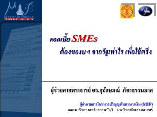 ดอกเบี้ย SMEs ต้องของบฯ จากรัฐเท่าไร เพื่อใช้ตรึง