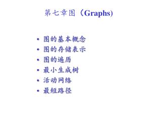 第七章图 （ Graphs)