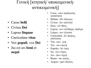 Γενική [κτητική/ υποκειμενική-αντικειμενική]