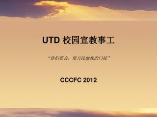 UTD 校园宣教事工 “你们要去，使万民做我的门徒”