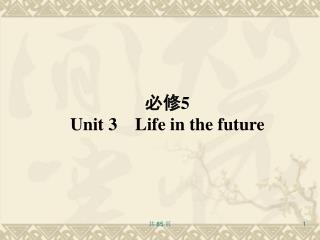 必修 5 Unit 3 Life in the future