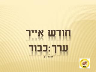 חודש אייר ערך:כבוד אוסנת ברוך