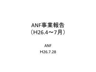 ANF 事業報告 （Ｈ 26.4 ～ 7 月）
