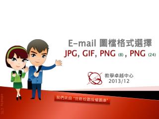 E-mail 圖檔格式選擇 JPG , GIF , PNG (8) , PNG (24)