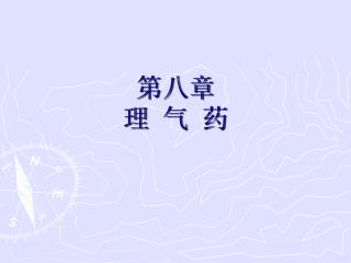 第八章 理 气 药