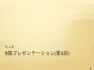 9 期プレゼンテーション ( 第 1 回 )