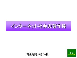 インターネット社会の著作権