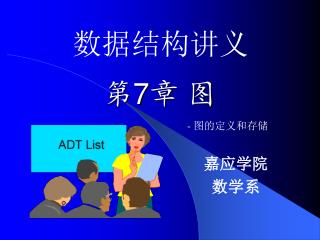 第 7 章 图