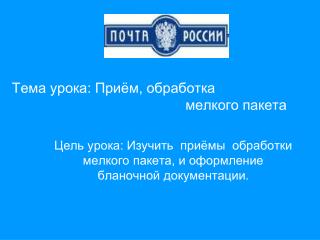 Тема урока: Приём, обработка мелкого пакета